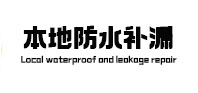 茶陵本地防水补漏